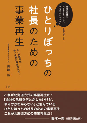 ひとりぼっちの社長のための事業再生