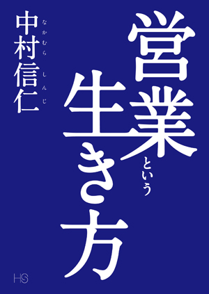 営業という生き方