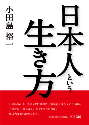 日本人という生き方