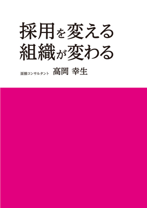 採用を変える、組織が変わる