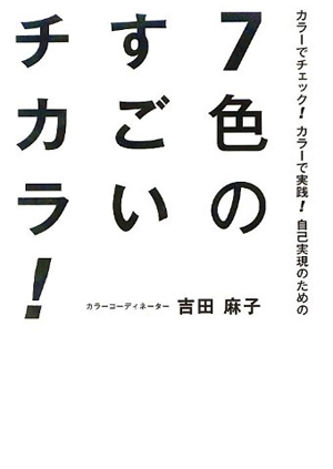 7色のすごいチカラ!