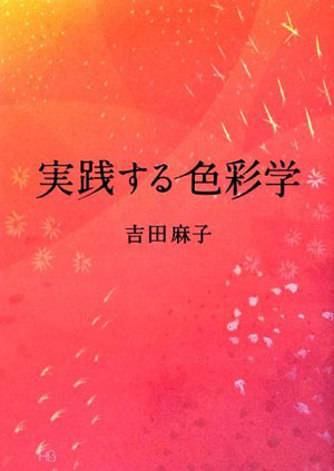 実践する色彩学