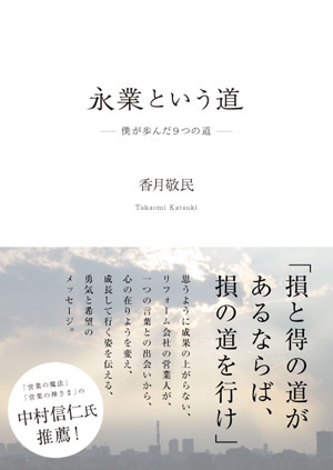 永業という道 僕が歩んだ9つの道