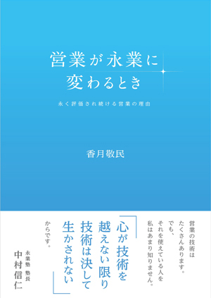 営業が永業に変わるとき 永く評価され続ける営業の理由