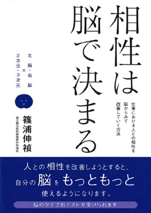 相性は脳で決まる 仕事における人との相性を脳からみて改善していく方法