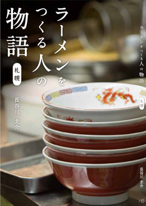 ラーメンをつくる人の物語