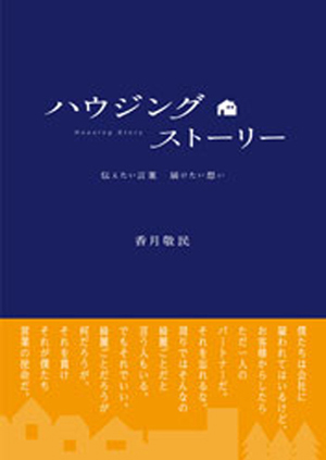 ハウジングストーリー 伝えたい言葉届けたい想い