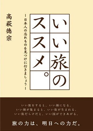 いい旅のススメ。日本人の忘れものを見つけにいきましょう