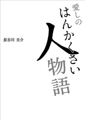 愛しのはんかくさい人物語