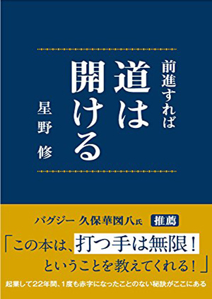 前進すれば道は開ける