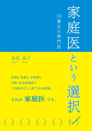 家庭医という選択 19番目の専門医