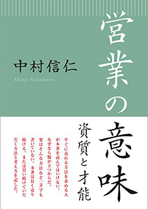 営業の意味 資質と才能