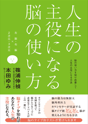 人生の主役になる脳の使い方