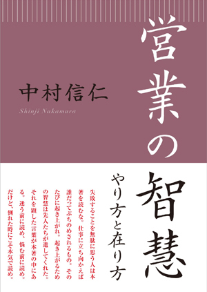 営業の智慧 やり方と在り方