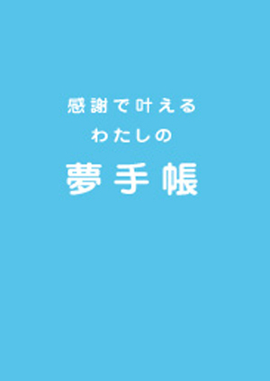 感謝で叶えるわたしの夢手帳