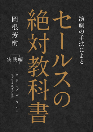 セールスの絶対教科書