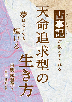 天命追求型の生き方