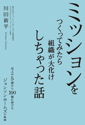 ミッションをつくってみたら組織が大化けしちゃった話