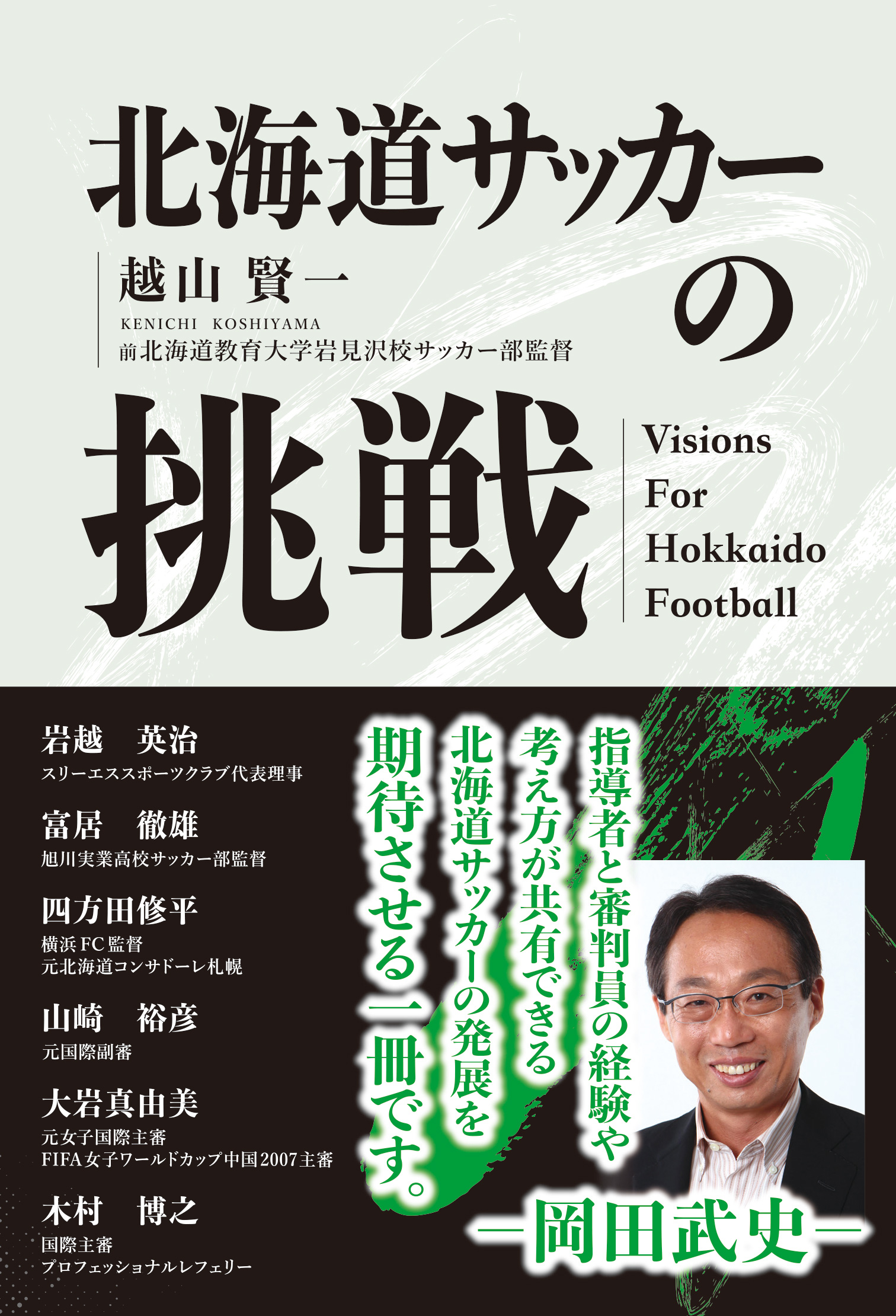 北海道サッカーの挑戦