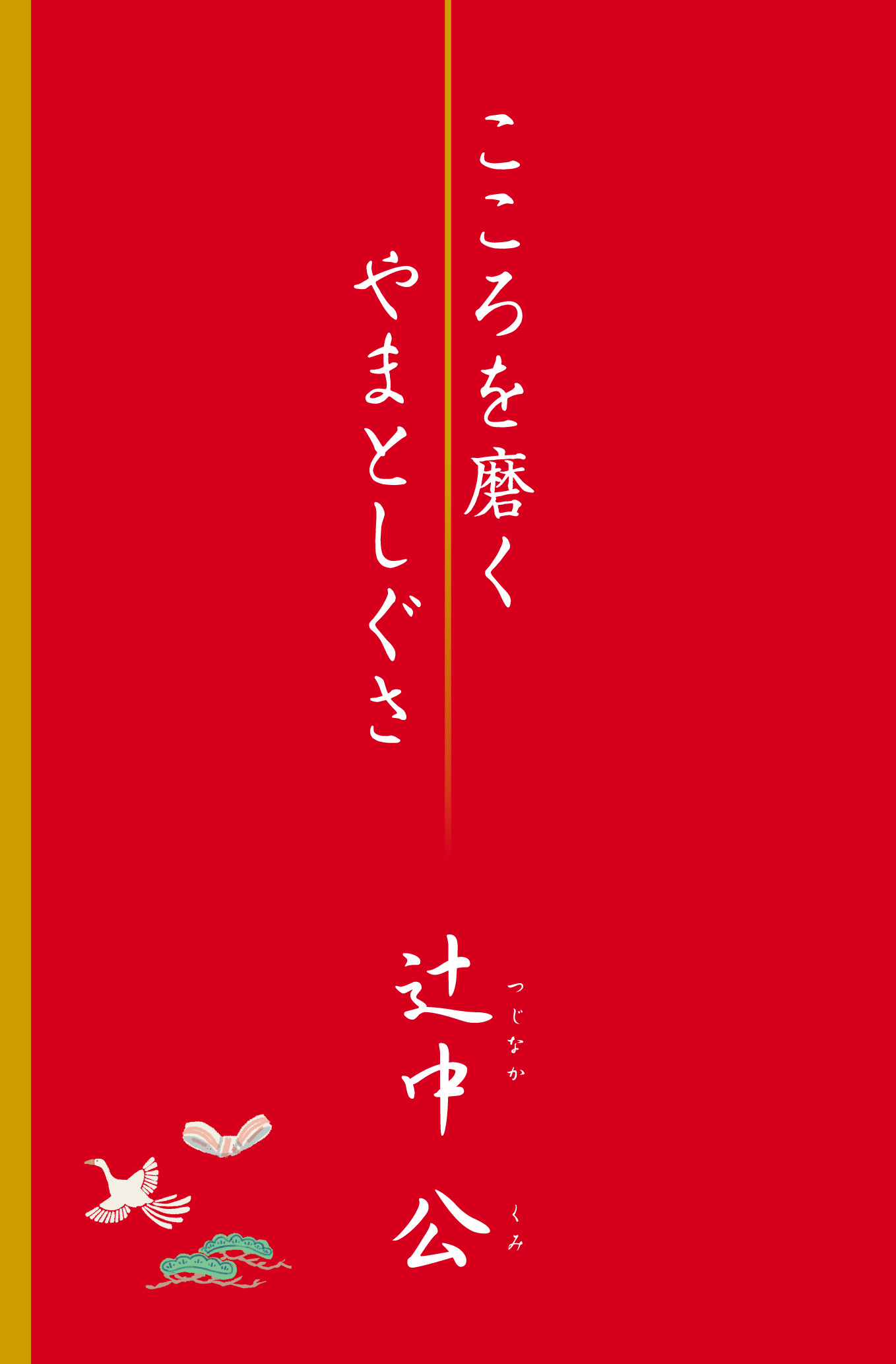 こころを磨く やまとしぐさ