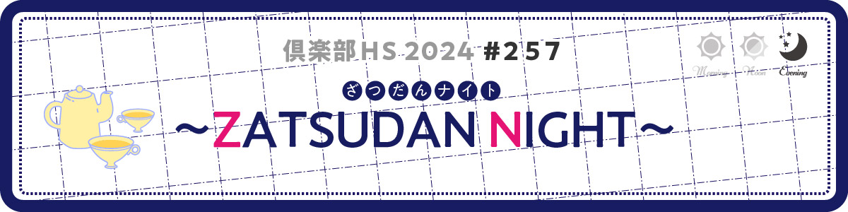 倶楽部HS