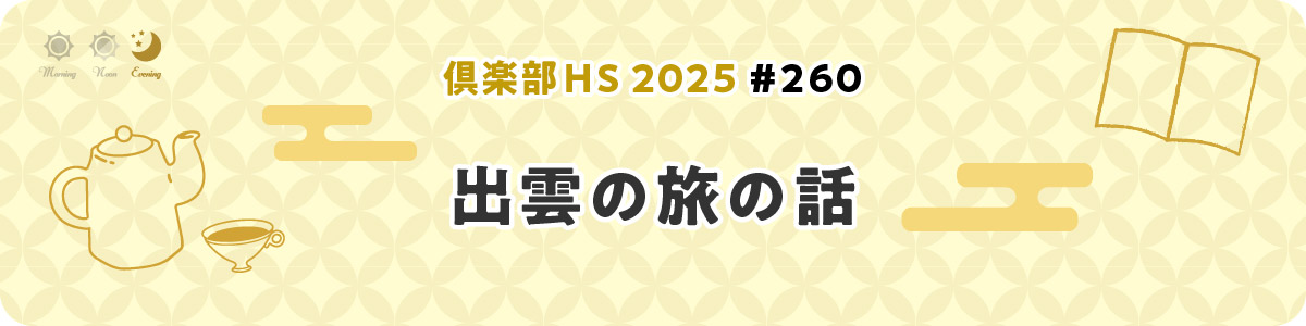 倶楽部HS