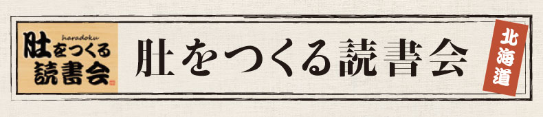 肚をつくる読書会 北海道